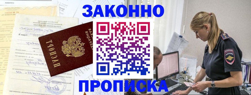 прописка от собственника в Буинске